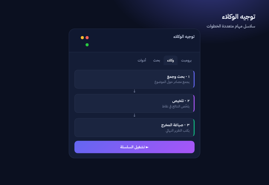 واجهة توجيه الوكلاء في Cognita